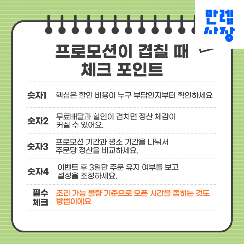 프로모션이 겹칠 때 체크 포인트