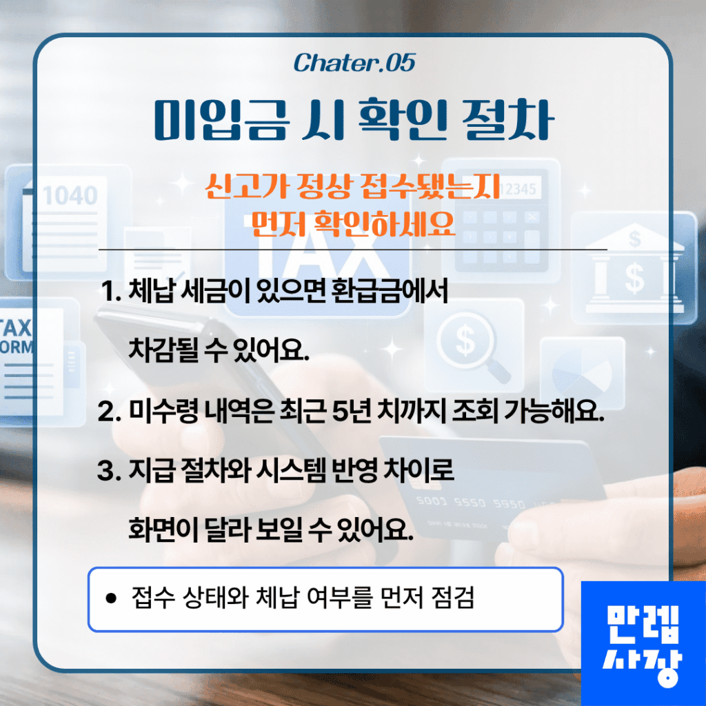 미입금 시 확인할 사항