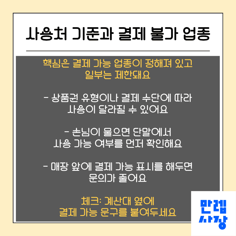 사용처 기준과 결제 불가 업종