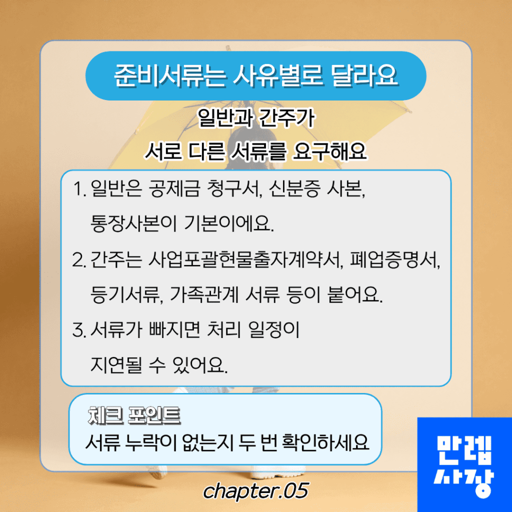 준비서류는 사유별로 달라요