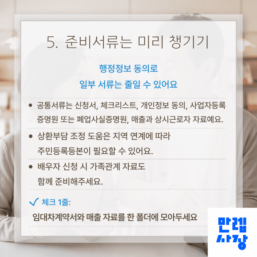 준비서류는 미리 챙기기