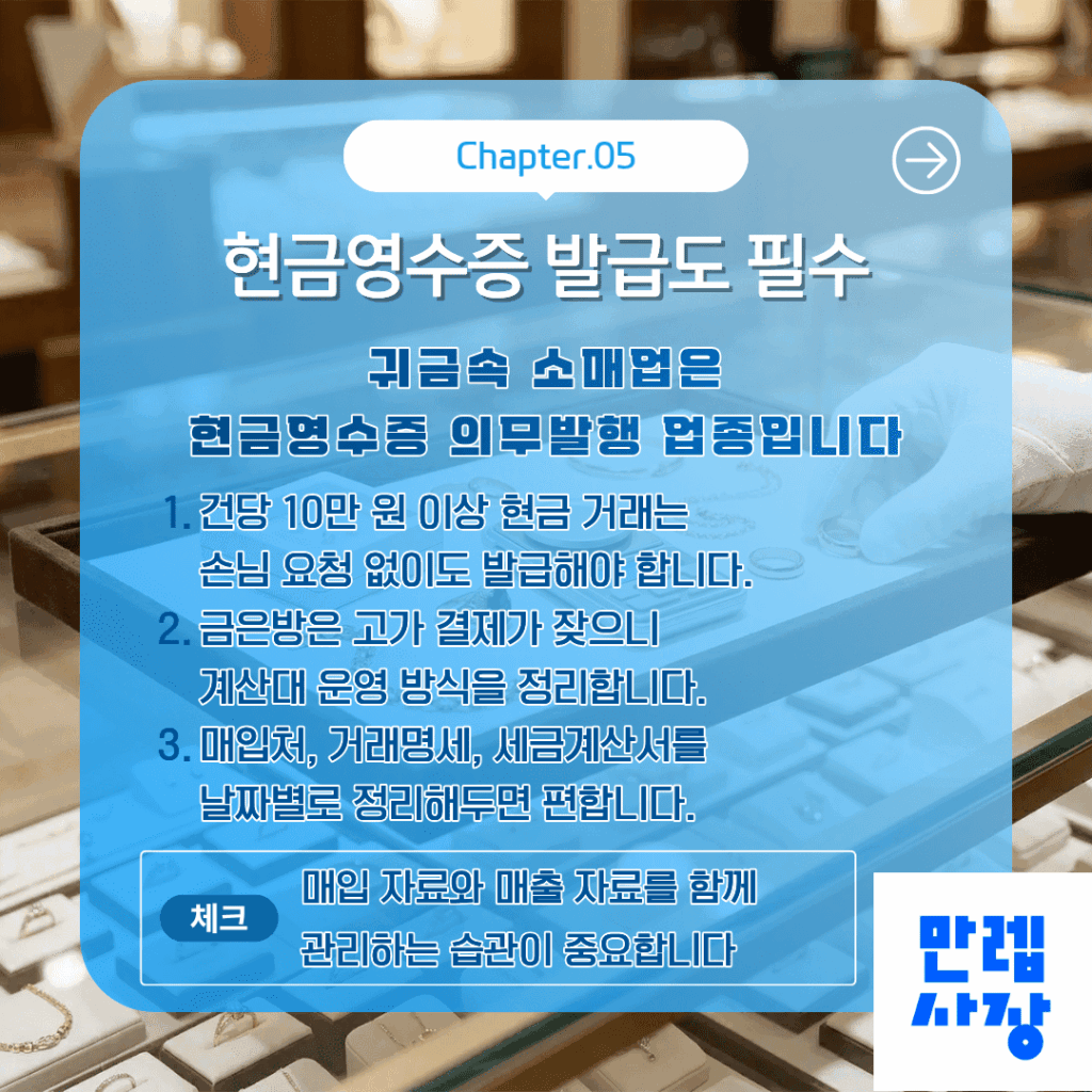 현금영수증 발급도 필수