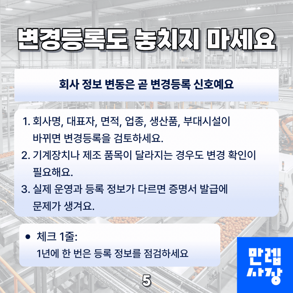 변경등록도 놓치지 마세요