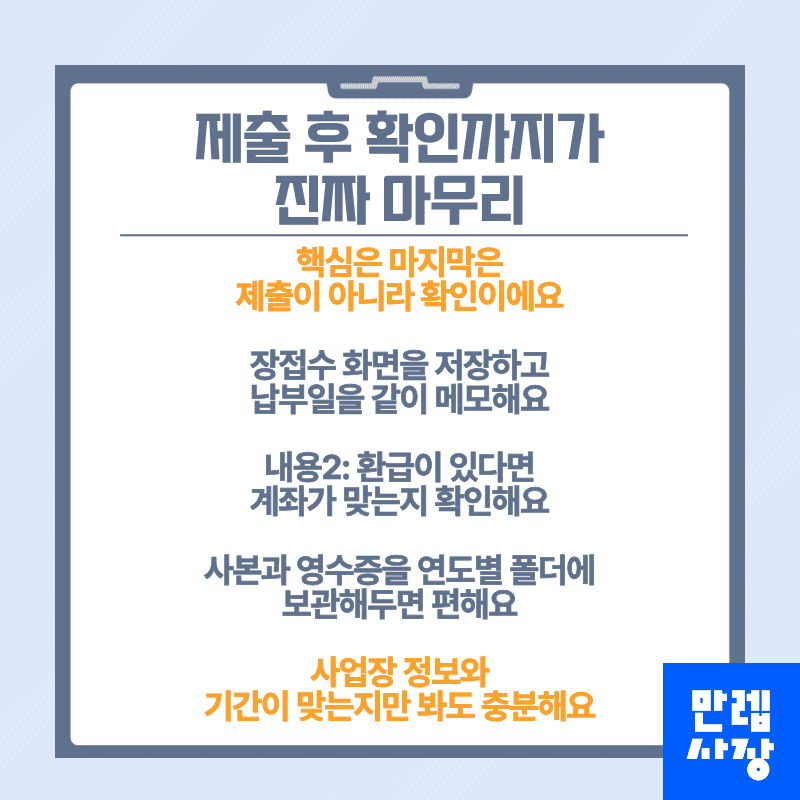 제출 후 확인까지가 진짜 마무리