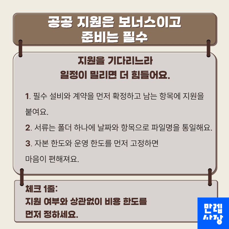 공공 지원은 보너스이고 준비는 필수