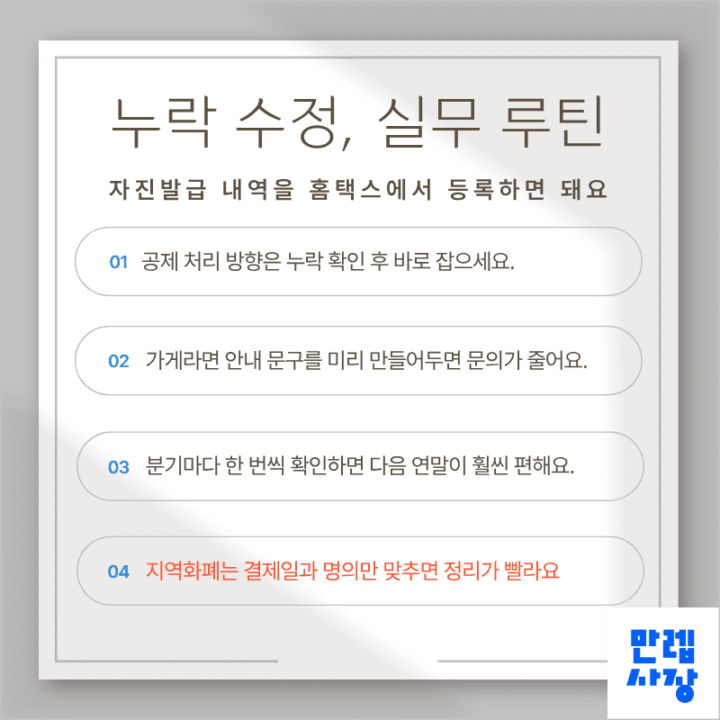 누락 수정, 실무 루틴으로 끝내기