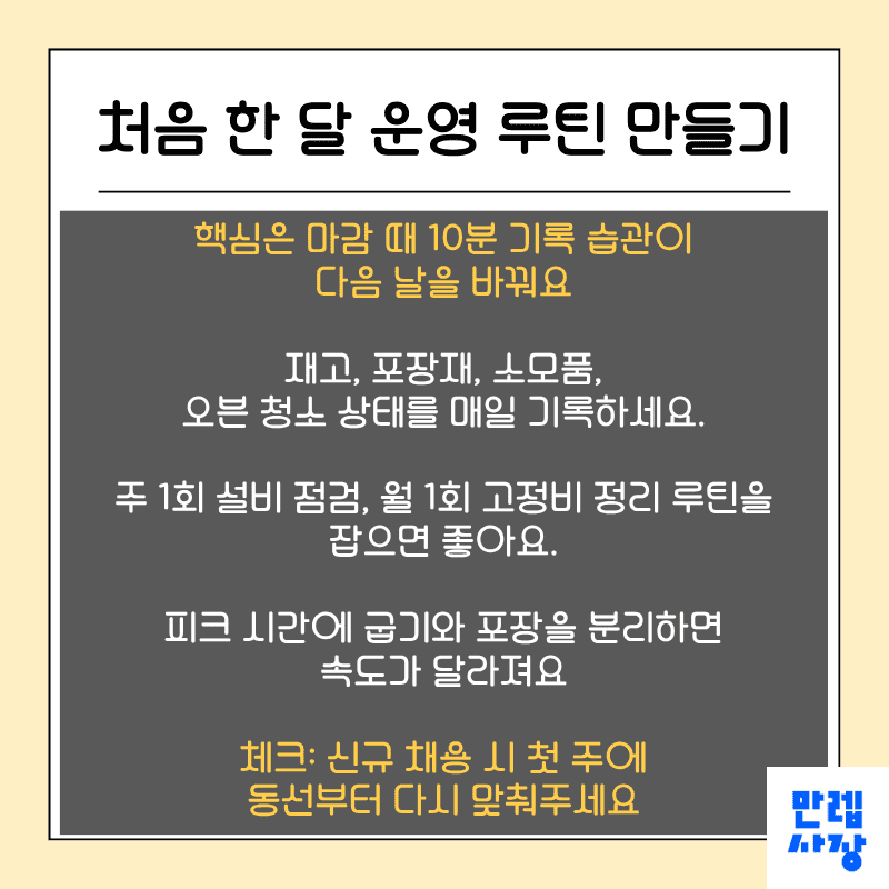 첫 달 지표를 고정하면 시작이 편해집니다