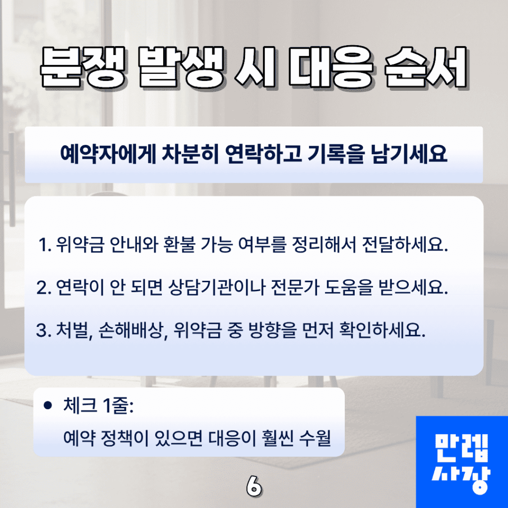 분쟁 발생 시 대응 절차