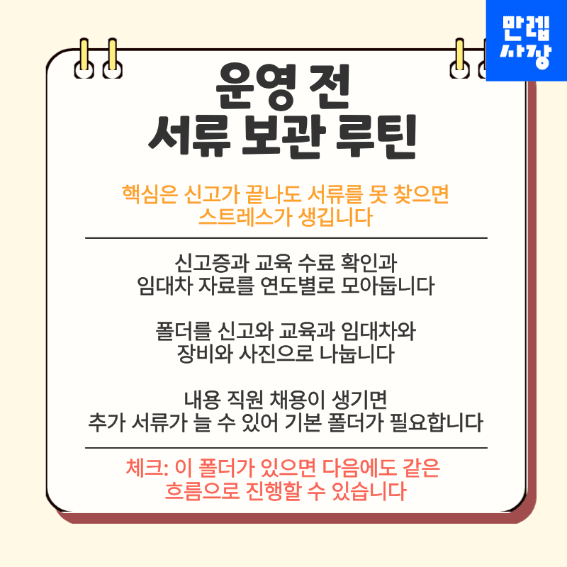 운영 전 서류 보관 루틴