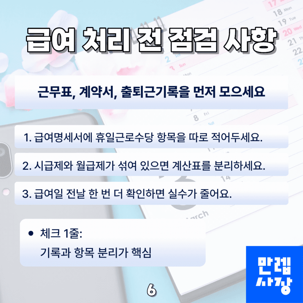 급여 처리 전 실무 점검 사항