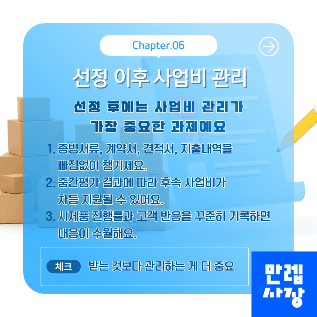 선정 후 관리 및 주의사항