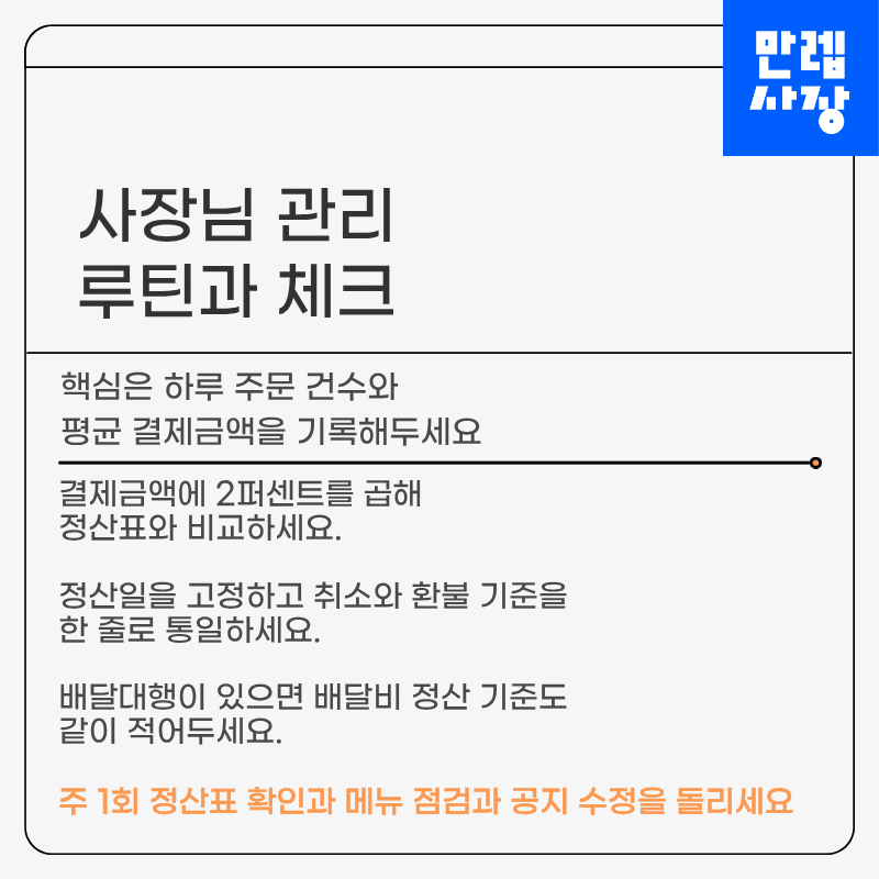 사장님 관리 루틴과 체크
