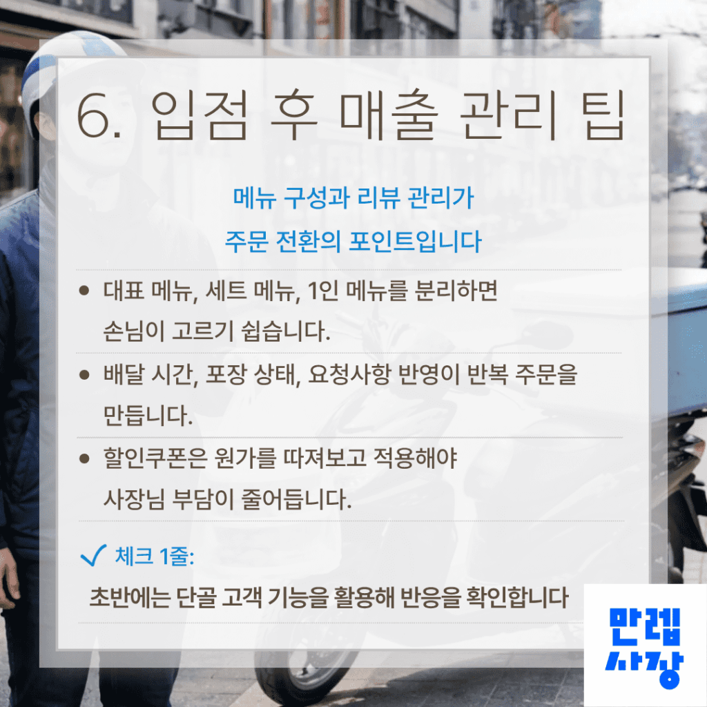 입점 후 매출 관리 팁