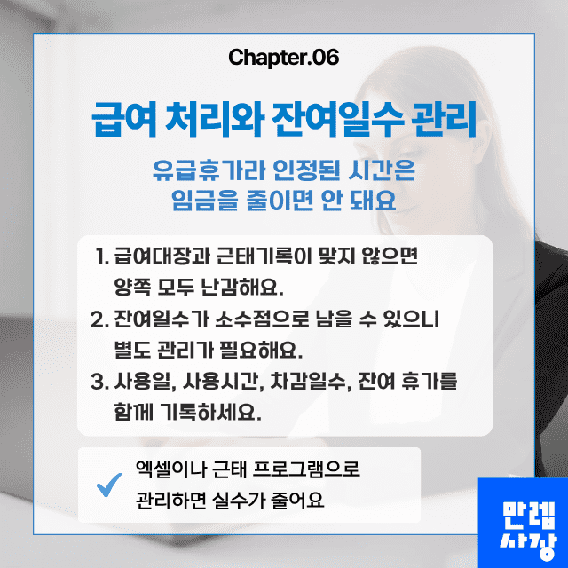 급여와 잔여일수 관리