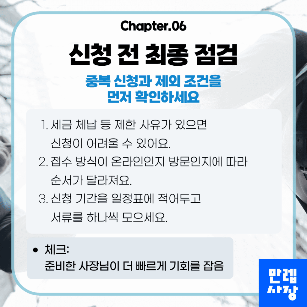 신청 전 최종 점검 사항