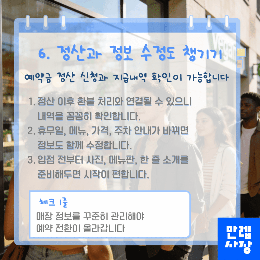 정산과 정보 수정 관리