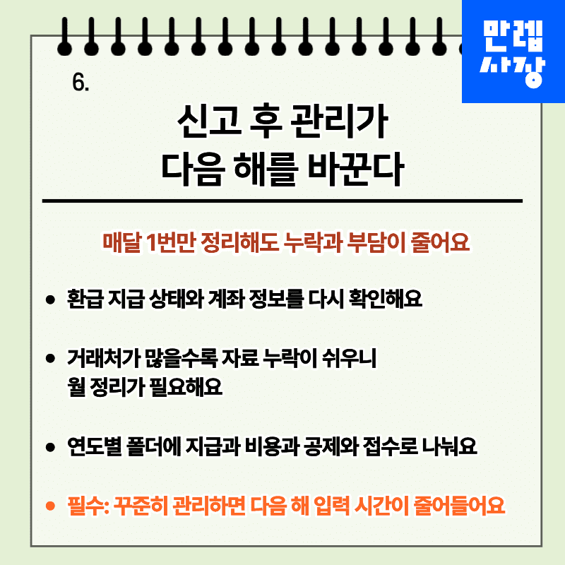 신고 후 관리가 다음 해를 바꾼다