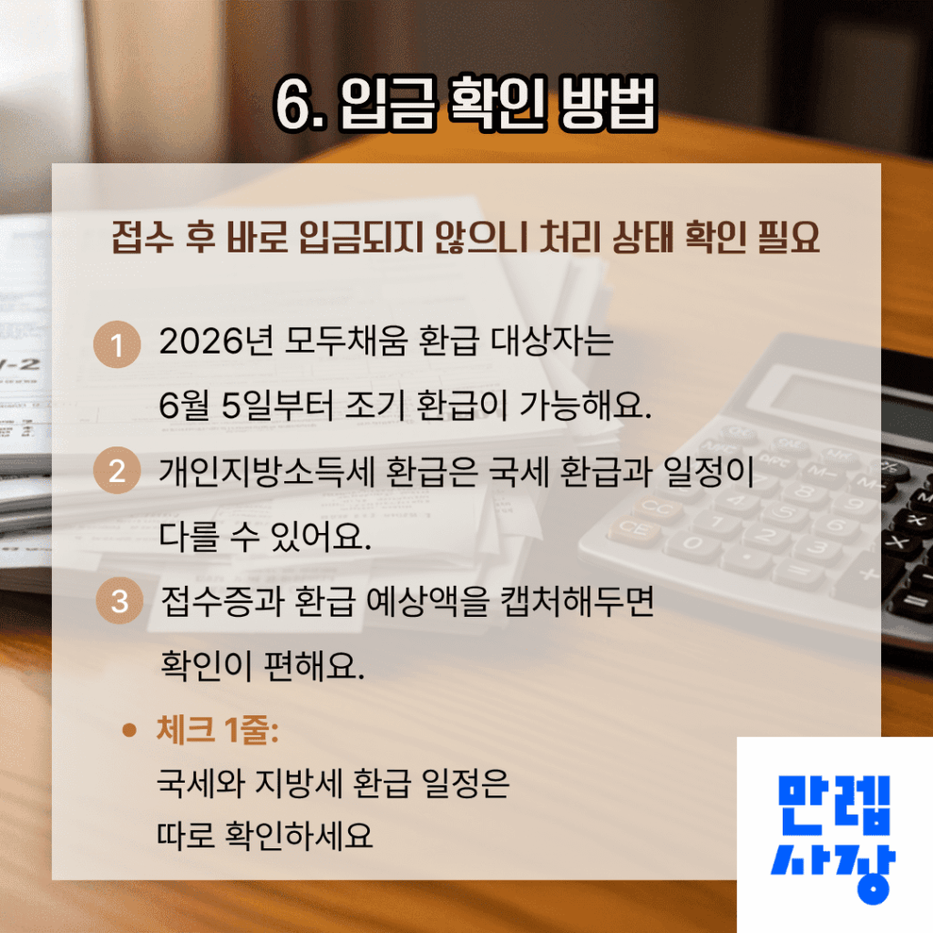 환급 입금 일정 확인