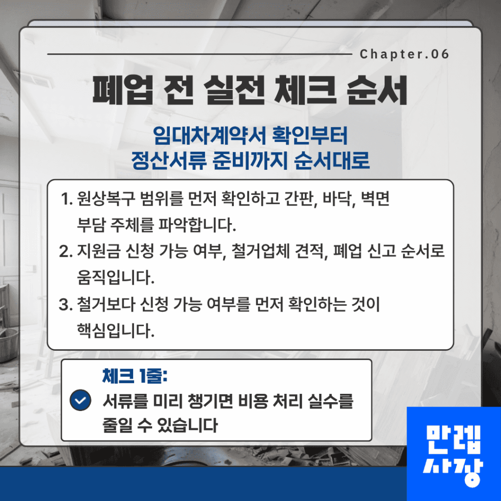 가게 정리 전 실전 체크 순서