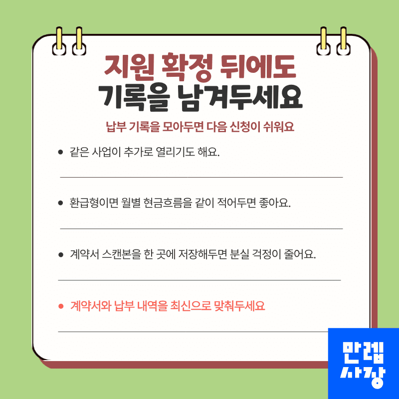 지원 확정 뒤에도 기록을 남겨두세요