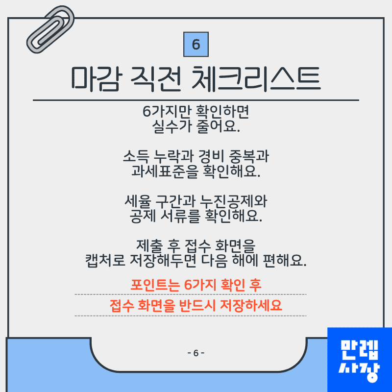 마감 직전 체크리스트