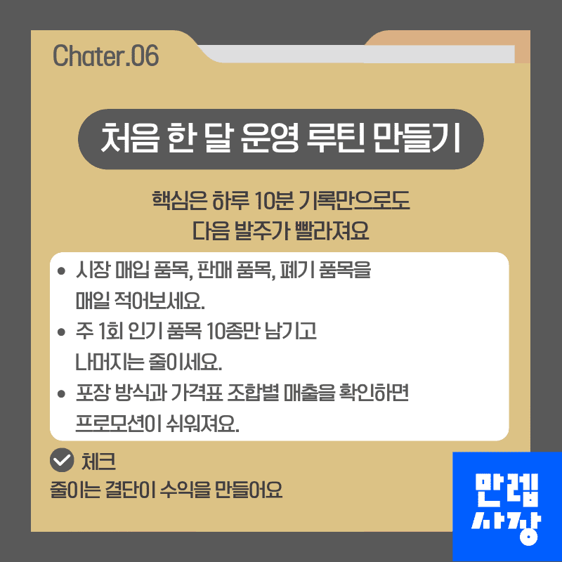 처음 한 달 운영 루틴 만들기