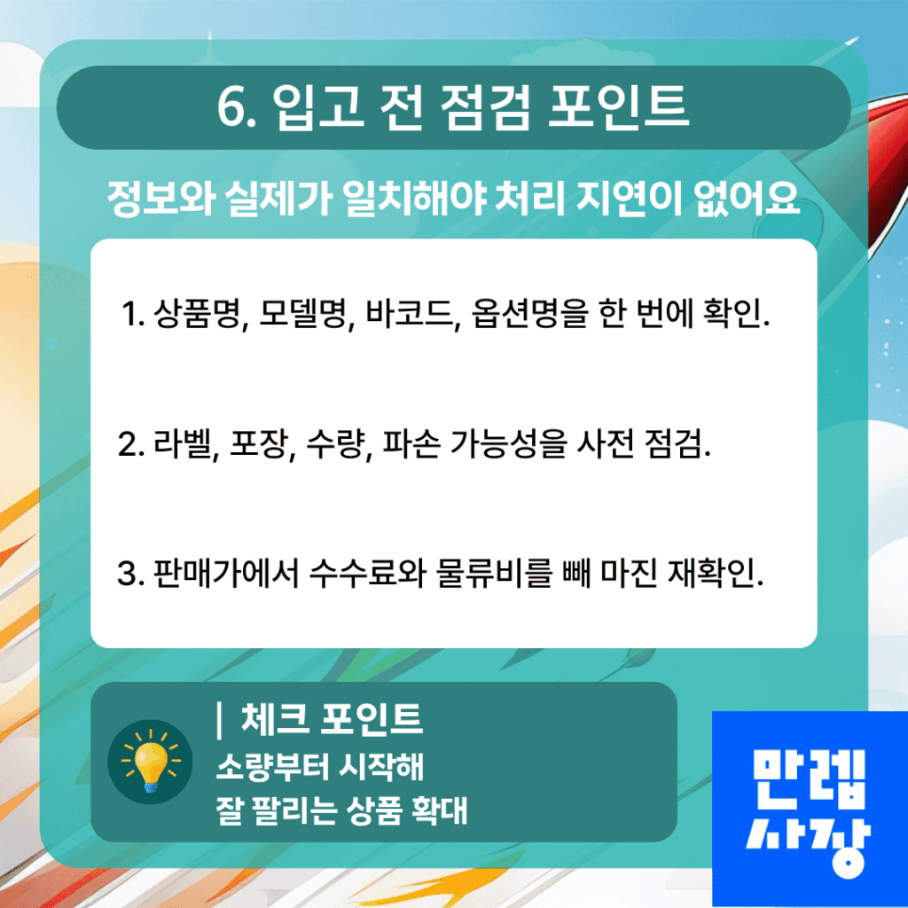 입고 전 점검 체크포인트