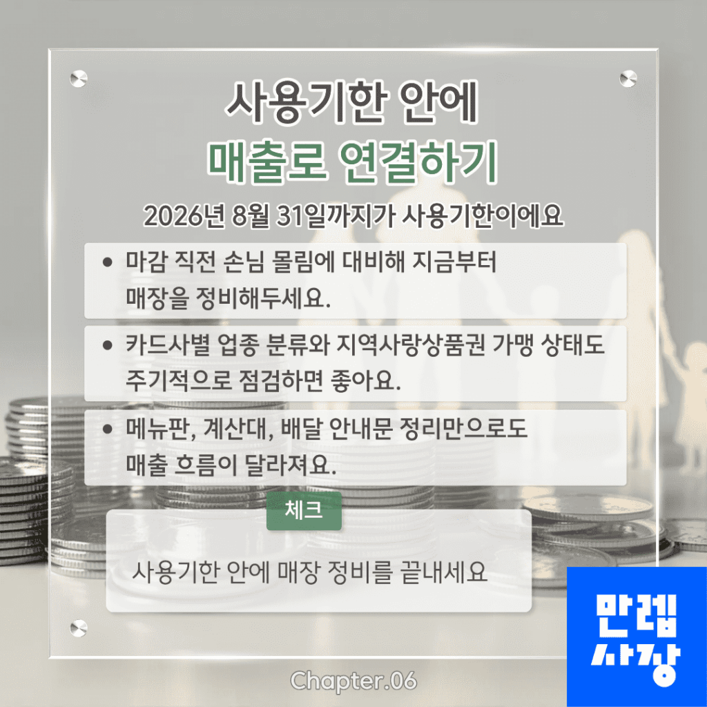 사용기한 안에 매출로 연결하는 운영 팁