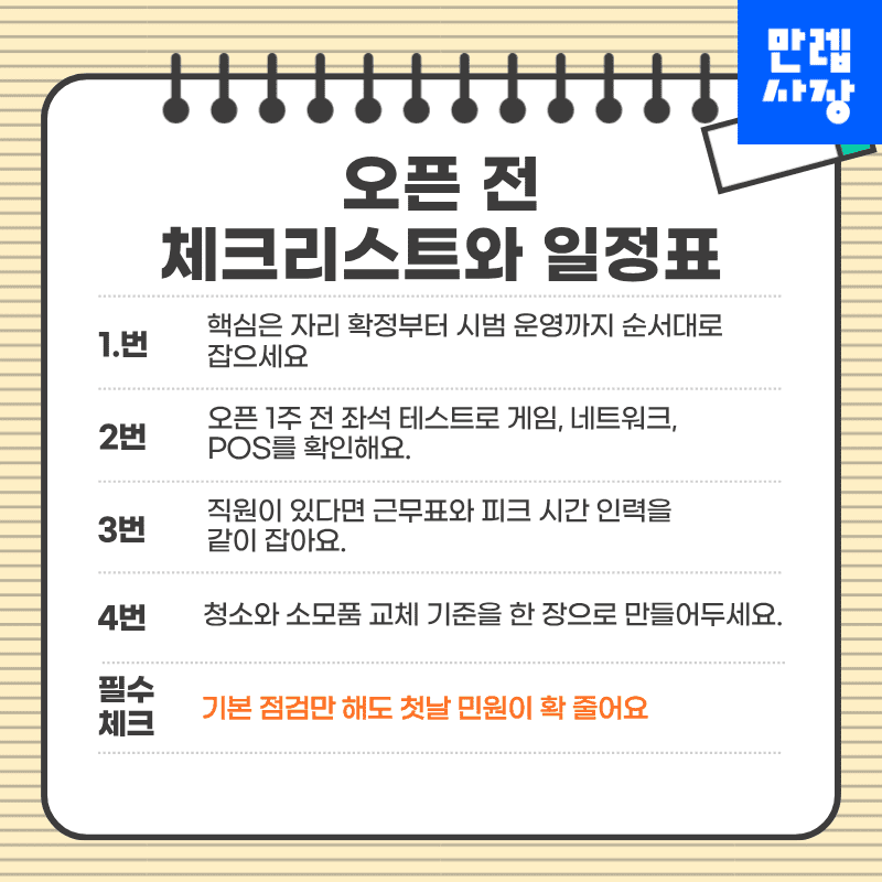 오픈 전 체크리스트와 일정표