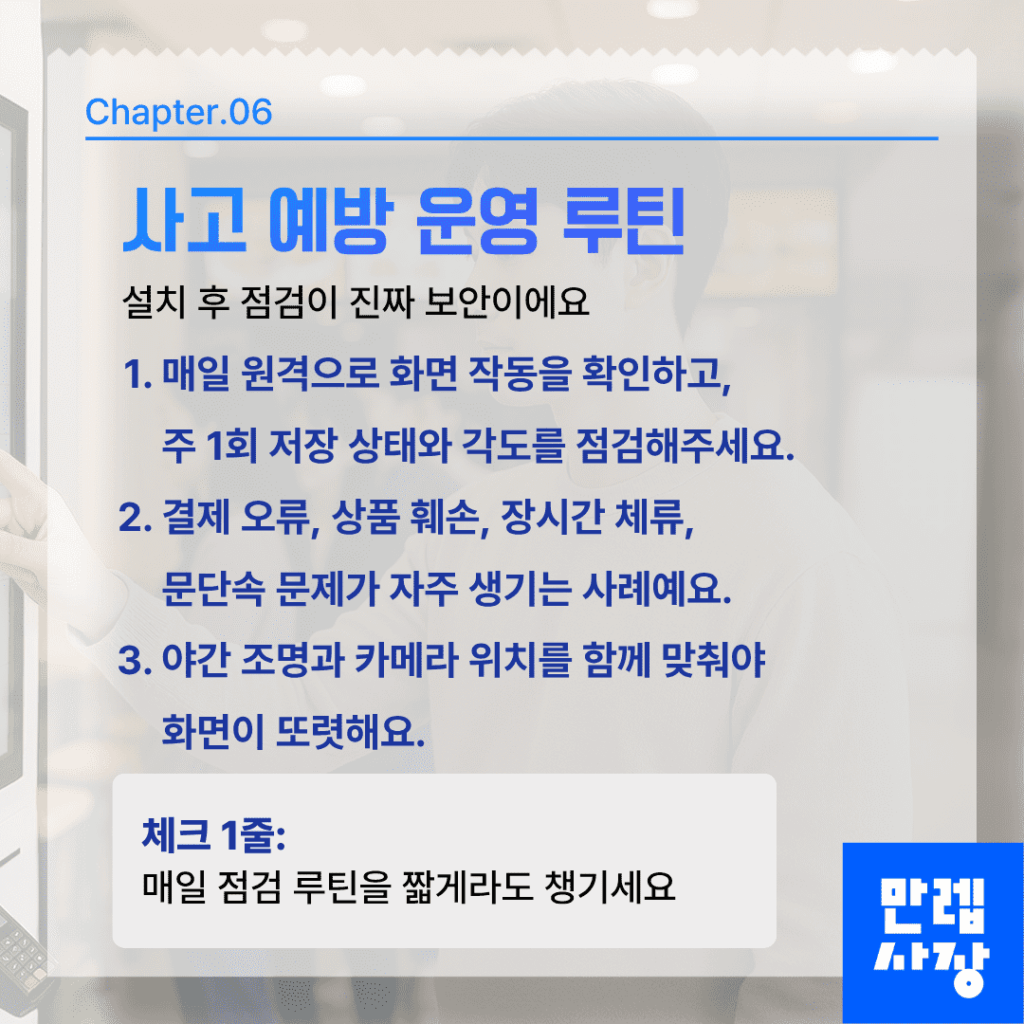 사고 예방 운영 루틴