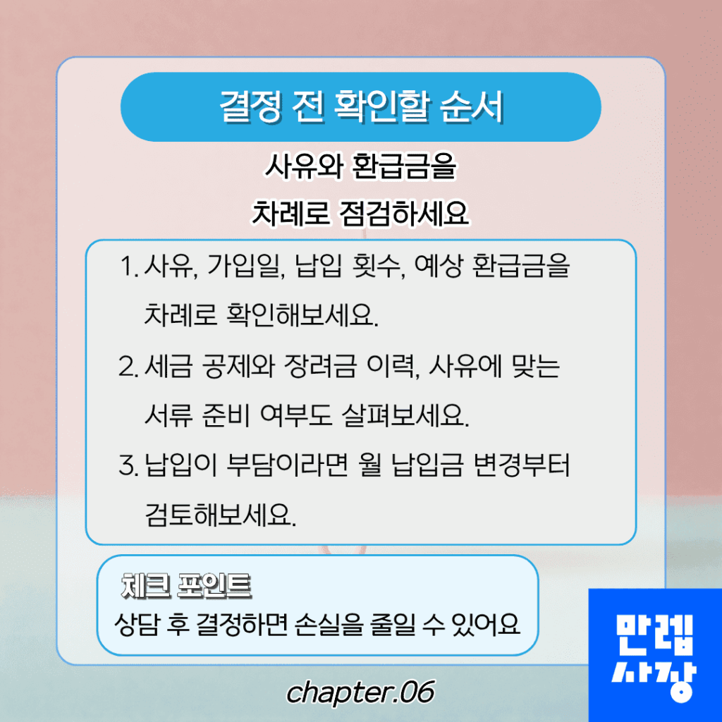결정 전 확인할 순서