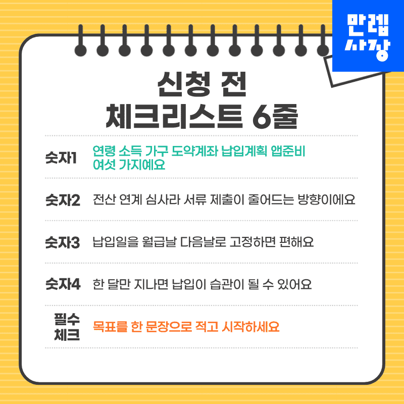 신청 전 체크리스트 6줄