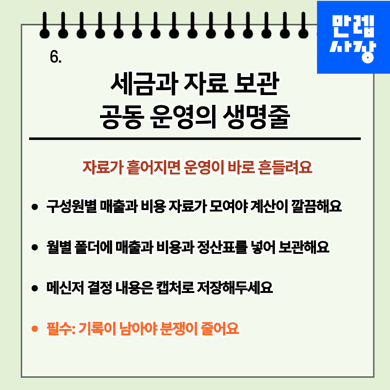 세금과 자료 보관 공동 운영의 생명줄