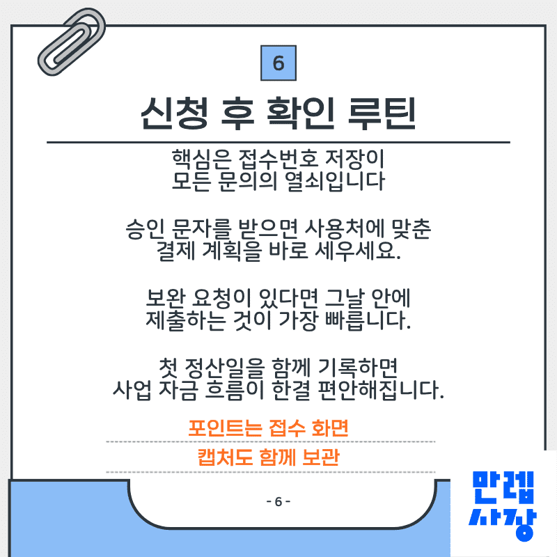 신청 이후 관리 루틴