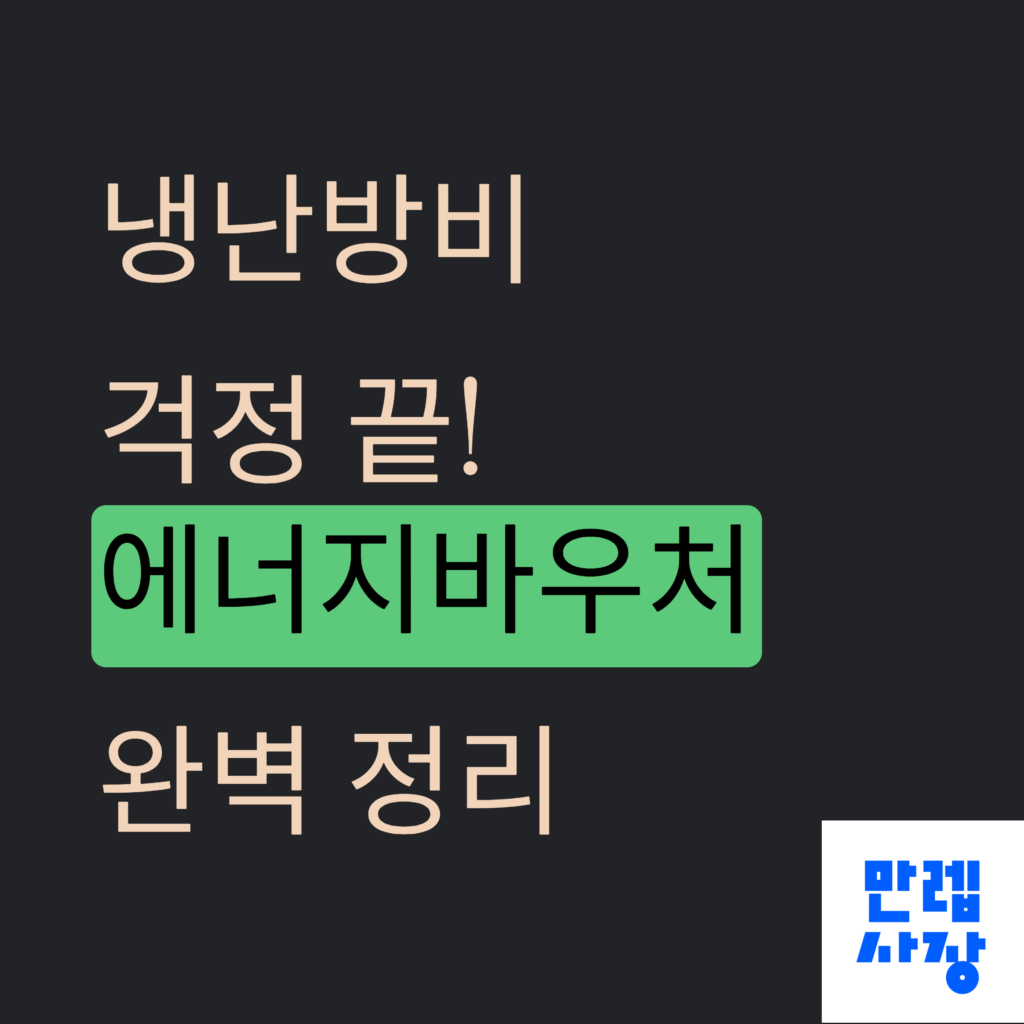 에너지바우처 완벽 정리