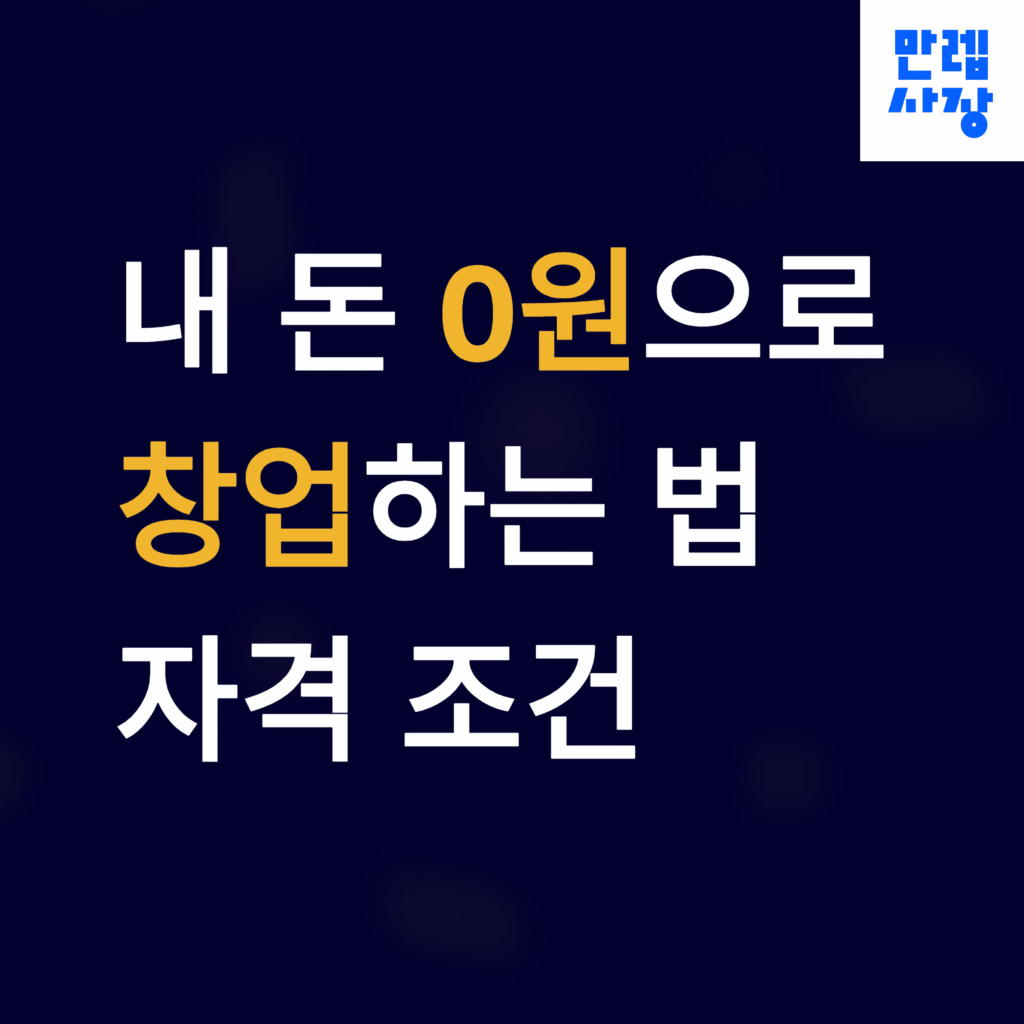 예비창업자 지원금 안내