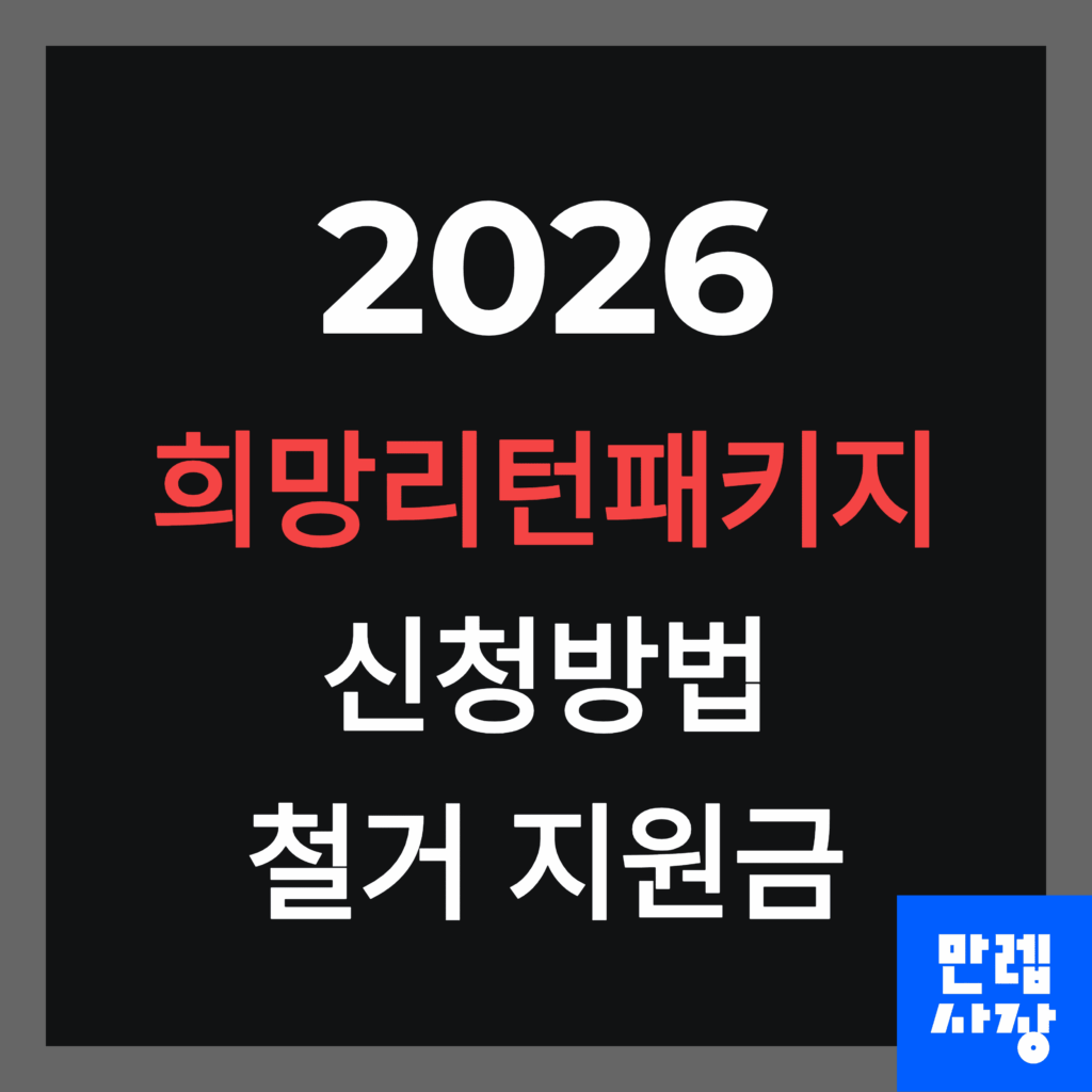 희망리턴패키지 신청방법 가이드