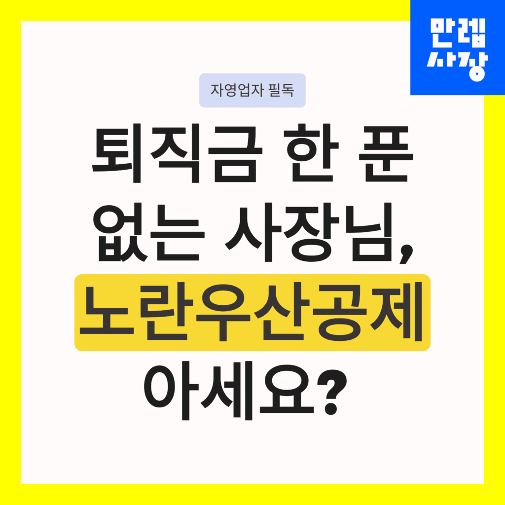 노란우산공제 연복리와 중도해지 꿀팁 안내