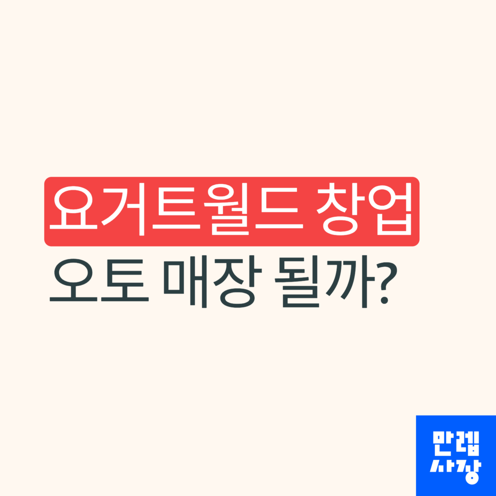 요거트월드 창업 안내