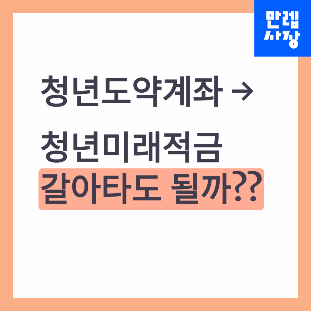 청년도약계좌 갈아타는 꿀팁