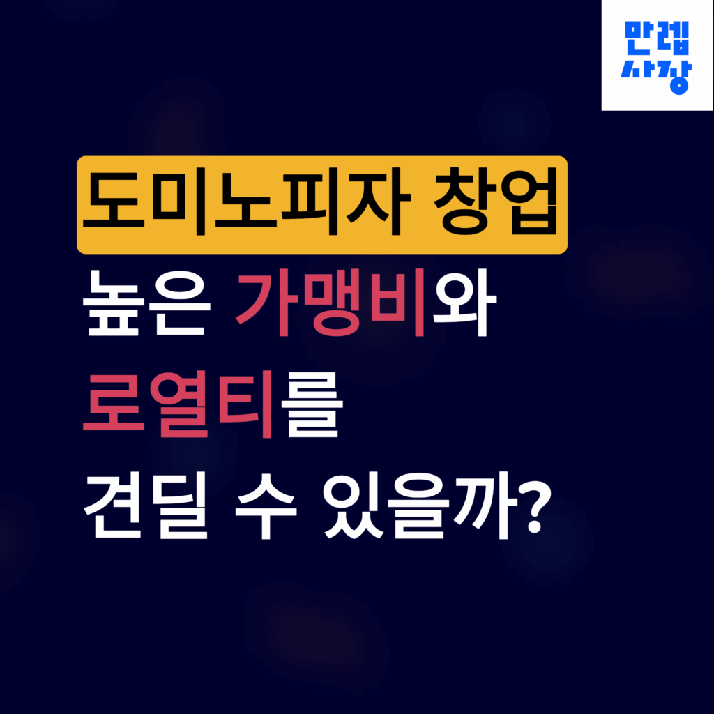 도미노피자 창업 비용 안내