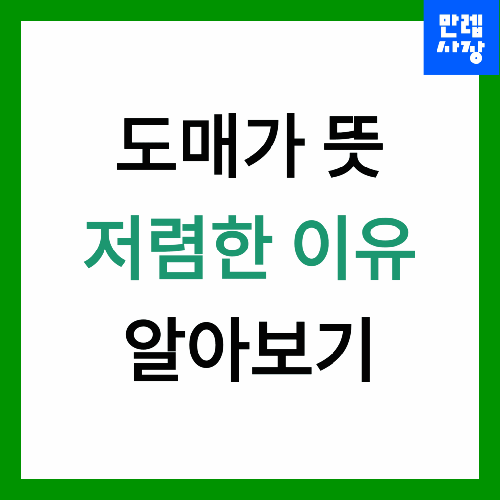 도매가 뜻 알아보기