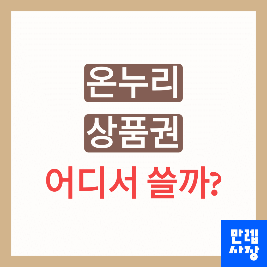 온누리상품권 사용처 안내