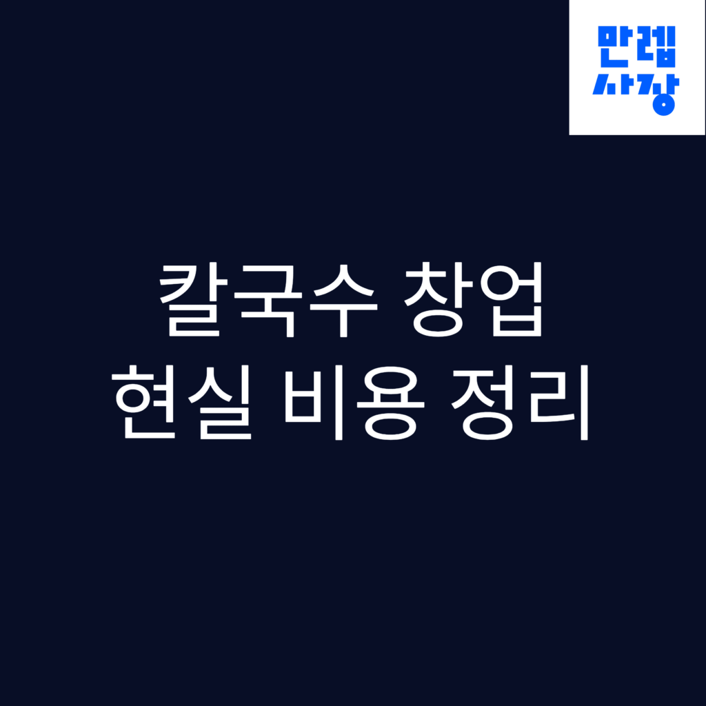 칼국수집 창업 현실 비용 안내