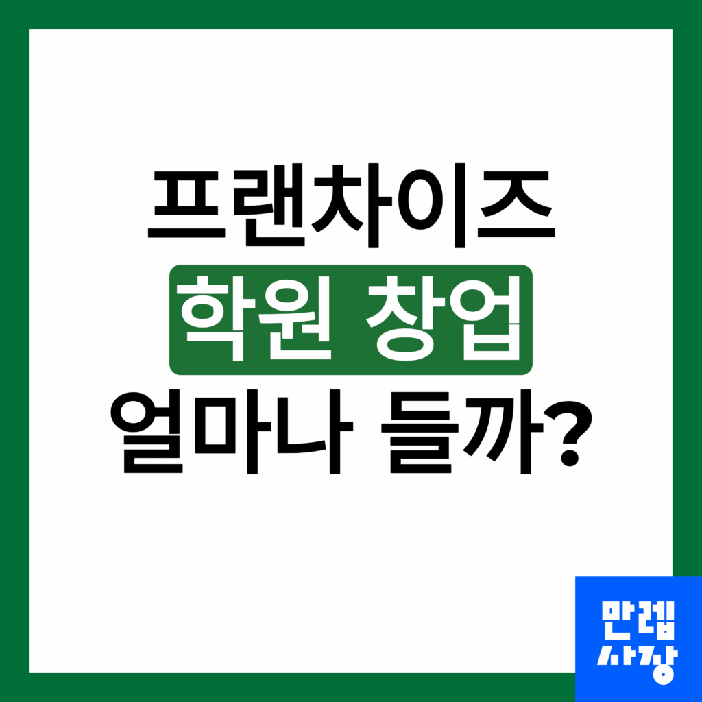 학원 창업 비용 안내