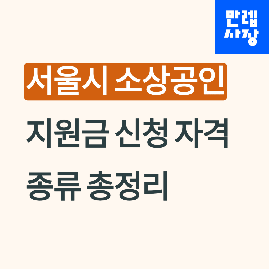 서울시 소상공인 지원금 신청 자격 안내