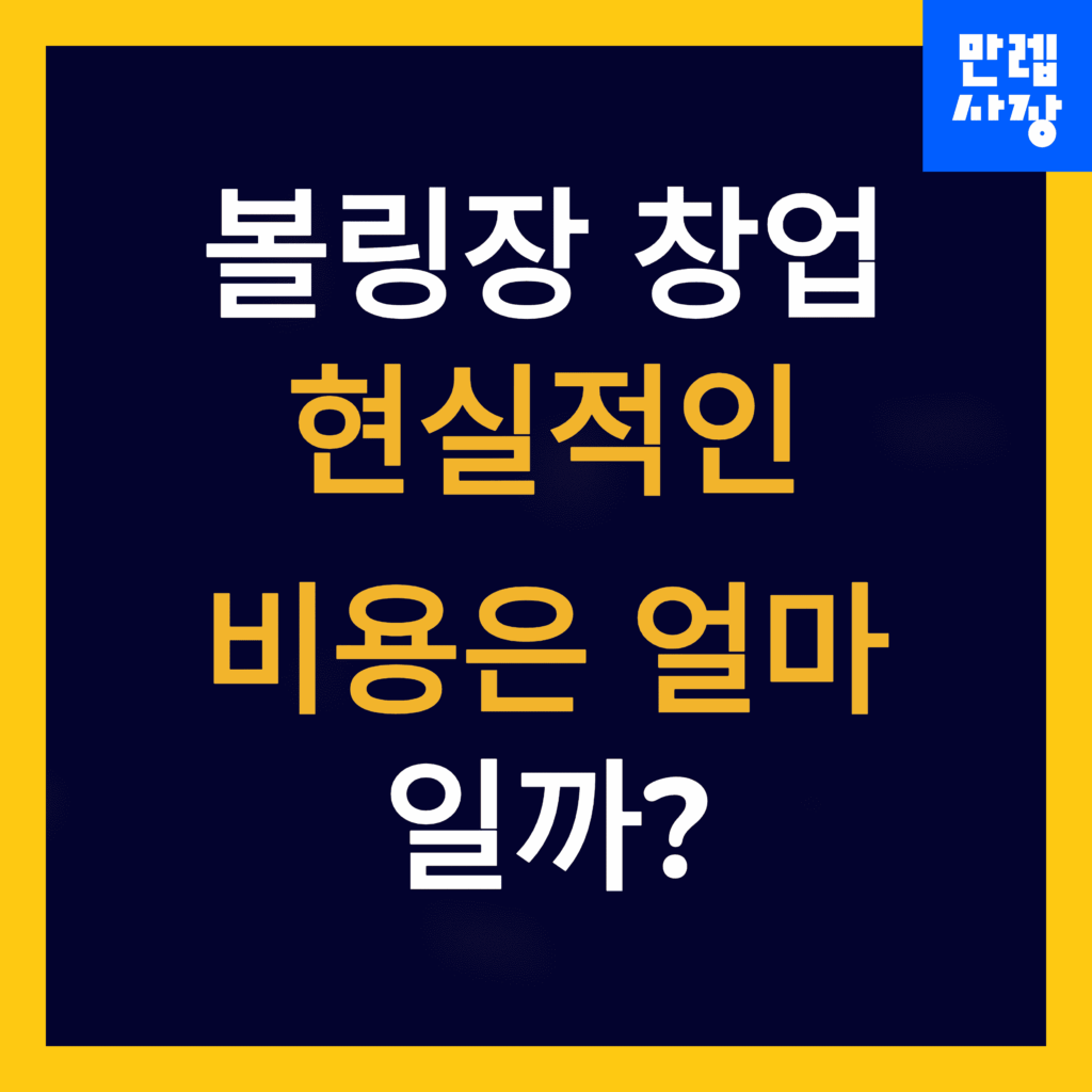 볼링장 창업 비용 안내