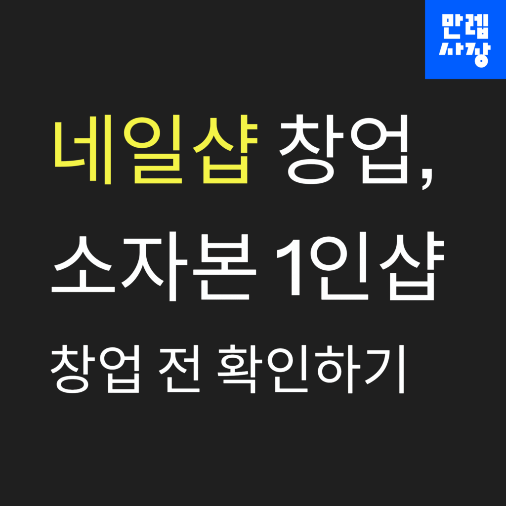 네일샵 창업 안내