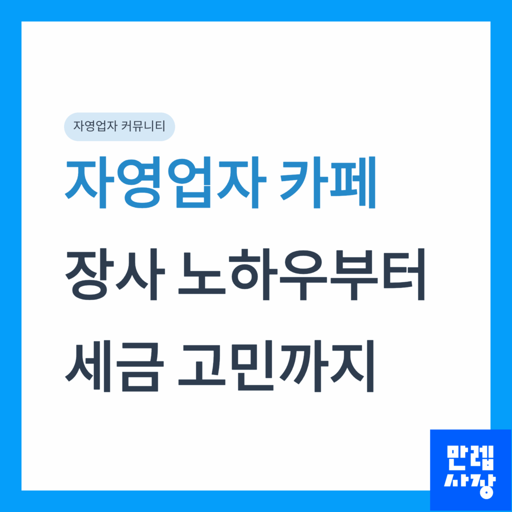 자영업자 카페 안내