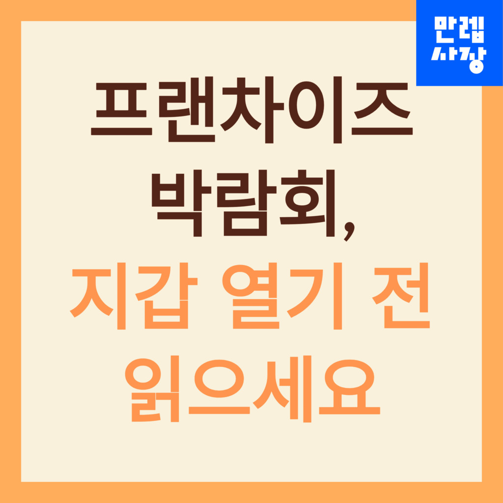 프랜차이즈 박람회 안내